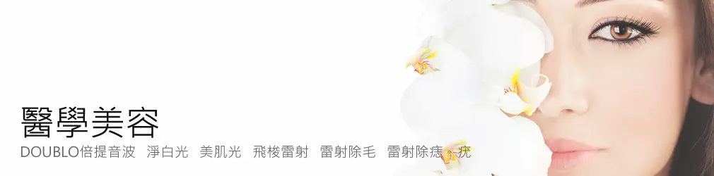 DOUBLO倍提音波|私密處雷射除毛,台北醫美