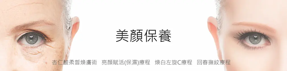 杏仁酸柔皙煥膚術 杏仁酸柔皙煥膚術|私密處雷射除毛,腋下雷射除毛